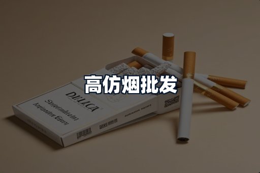 高仿烟批发